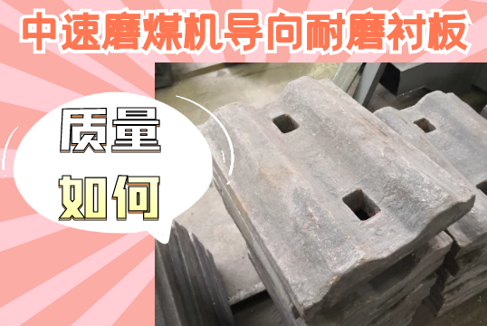中速磨煤机导向耐磨91视频下载APP-质量如何？[91视频最新地址]