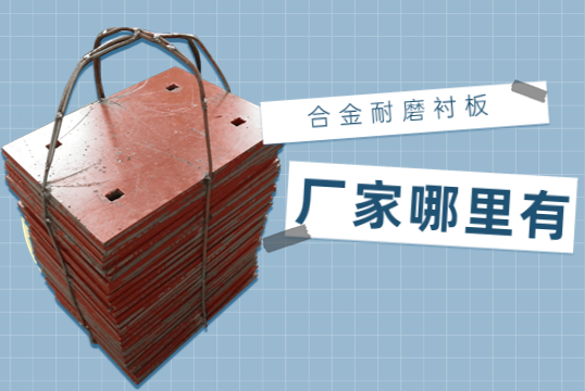 合金耐磨91视频下载APP厂家哪里有