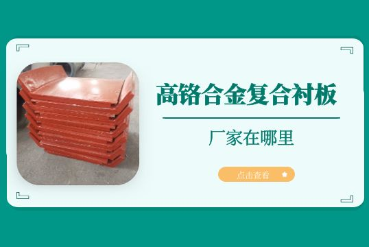 高铬合金复合91视频下载APP的厂家在哪里