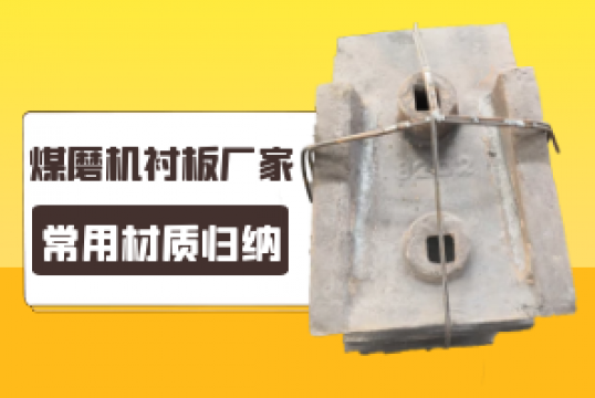 煤磨机91视频下载APP厂家的常用材质归纳[91视频最新地址]