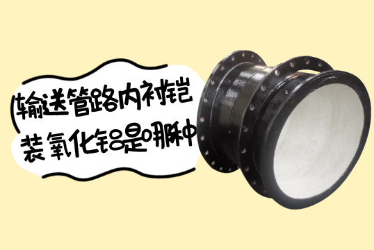 输送管路内衬铠装氧化铝是哪种?[91视频最新地址]