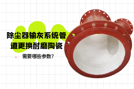 除尘器输灰系统管道更换耐磨陶瓷需要哪些参数？[91视频最新地址]