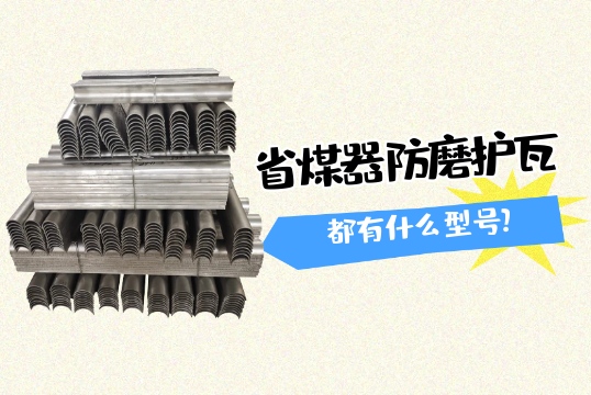 省煤器防磨护瓦都有什么型号?[91视频最新地址]