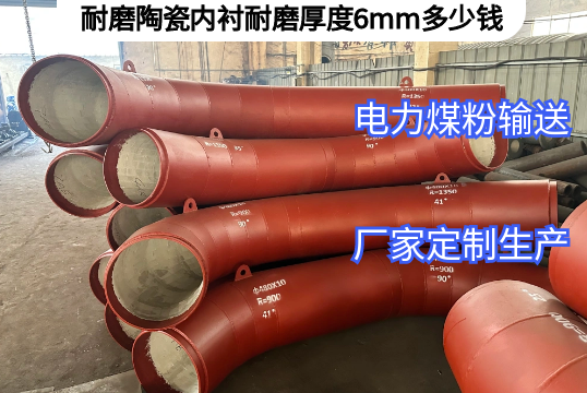 耐磨陶瓷内衬耐磨厚度6mm多少钱[91视频最新地址]