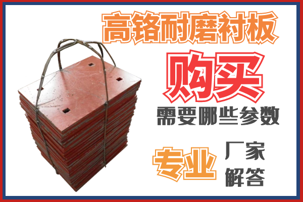 购买高铬耐磨91视频下载APP需要那些参数呢？