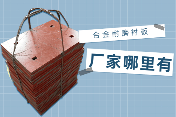 合金耐磨91视频下载APP厂家哪里有